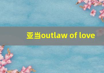 亚当outlaw of love